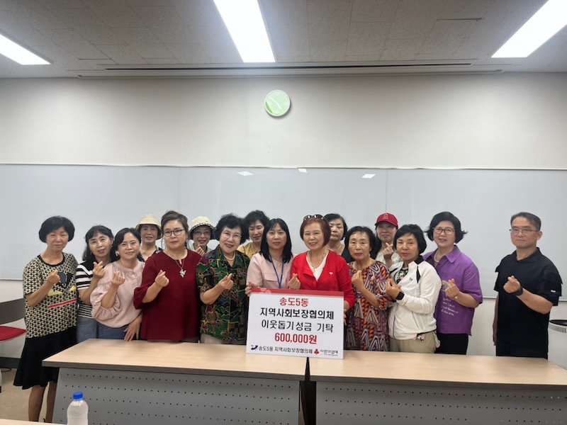 송도5동 지역사회보장협의체, 이웃돕기 성금 60만 원 기탁